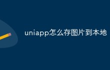 uniapp怎么存图片到本地