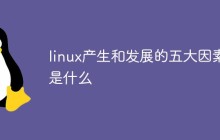 linux产生和发展的五大因素是什么