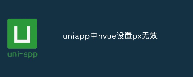 uniapp の nvue 設定 px が無効な場合はどうすればよいですか?