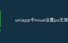 uniapp中nvue设置px无效怎么办