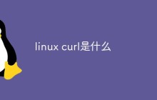 linux curl是什么