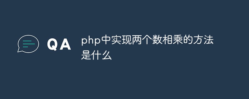 php中實作兩個數相乘的方法是什麼