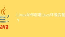 Linux如何配置Java环境变量？