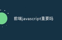 前端javascript重要吗