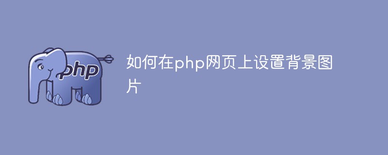 Bagaimana untuk menetapkan imej latar belakang pada halaman web php