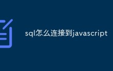 sql怎么连接到javascript