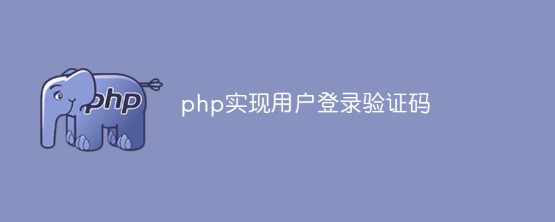 Comment utiliser PHP pour implémenter la fonction de code de vérification de connexion utilisateur