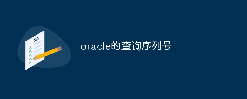 Oracle によるシリアル番号のクエリ方法の詳細な紹介