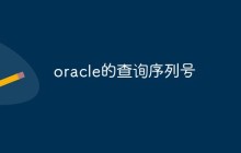 详细介绍Oracle的查询序列号方法