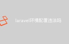 laravel環(huán)境配置違法嗎