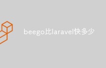 beego比laravel快多少