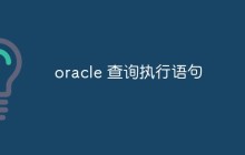 聊聊Oracle查询的执行过程和优化方案