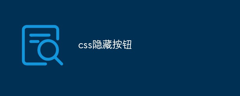 如何使用CSS技巧來隱藏按鈕