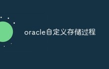 聊聊Oracle自定义存储过程的概念