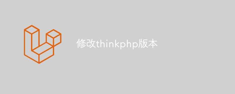 Comment modifier la version ThinkPHP pour s'adapter à un environnement de développement Web plus efficace