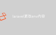 如何更改Laravel的.env文件内容