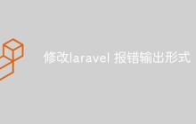 如何修改Laravel的報錯輸出形式