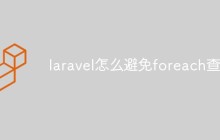 laravel怎么避免foreach查表
