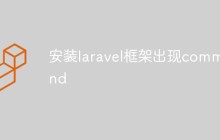 安裝laravel框架出現(xiàn)command怎么辦