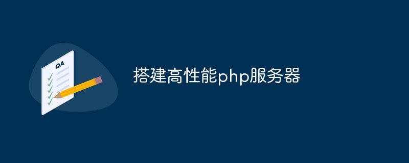 怎麼搭建高效能php伺服器