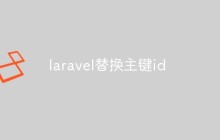 laravel怎么替換主鍵id