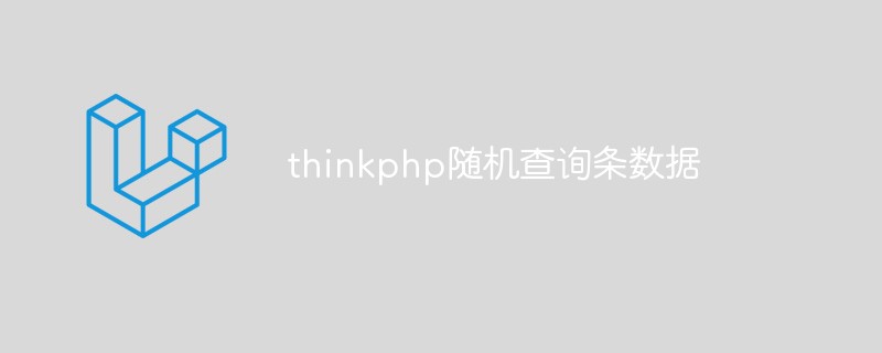 thinkphp怎么随机查询几条数据