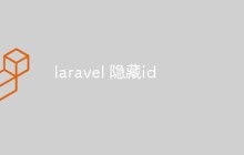 laravel怎么隱藏id