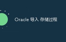 Oracle怎么导入存储过程
