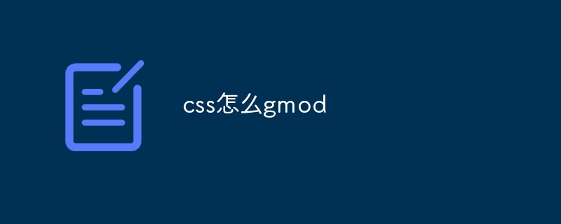 GMODにCSS素材を追加する方法