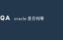 探讨Oracle中相等的含义、实现和应用