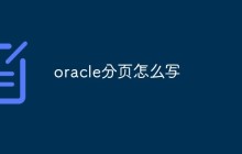 oracle分页怎么写
