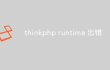 thinkphp runtime出錯怎么辦