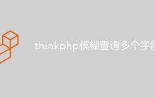 如何在thinkphp框架中實現(xiàn)模糊查詢多個字段
