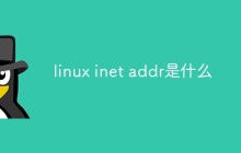 linux inet addr是什么