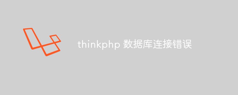 thinkphp資料庫連線錯誤的原因與解決方法