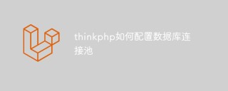 thinkphp如何配置数据库连接池