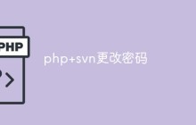 如何使用PHP来更改SVN的密码