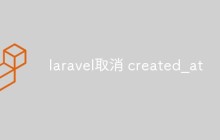 laravel怎么取消created_at