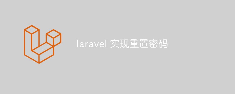 Comment implémenter la fonction de réinitialisation du mot de passe dans Laravel