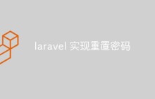 laravel怎么實現(xiàn)重置密碼功能