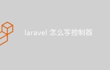 laravel 怎么寫控制器