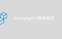 thinkphp5.0怎么增刪查改
