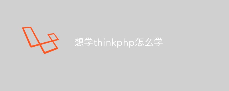 thinkphpの学習方法