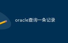oracle怎么查询一条记录