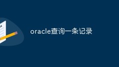 oracle怎麼查詢一筆記錄