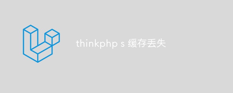 What to do if thinkphp s cache is lost