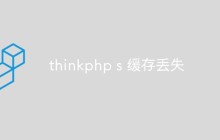 thinkphp s 緩存丟失怎么辦