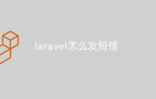 laravel怎么發(fā)短信