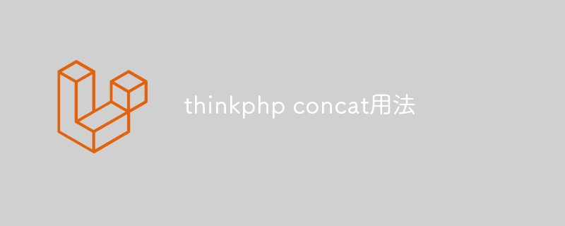 thinkphp concat의 사용법을 자세히 설명하는 기사