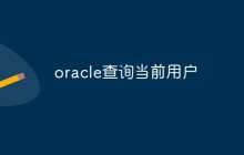 oracle怎么查询当前用户